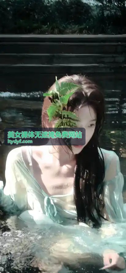 独家私藏美女 - 美女裸体无遮掩免费网站